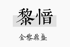 黎愔名字的寓意及含义