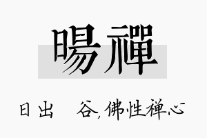 旸禅名字的寓意及含义