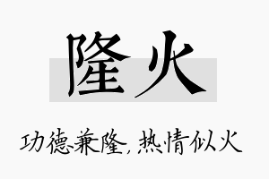 隆火名字的寓意及含义