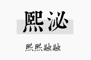 熙泌名字的寓意及含义