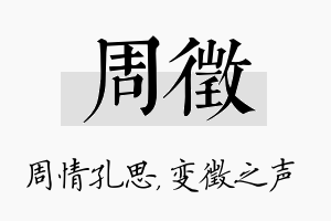 周徵名字的寓意及含义