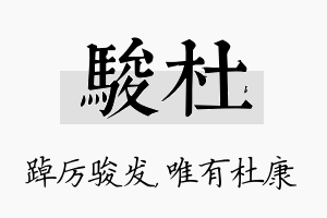 骏杜名字的寓意及含义