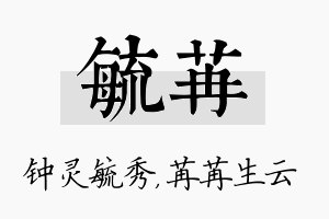 毓苒名字的寓意及含义