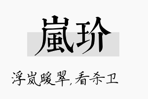 岚玠名字的寓意及含义