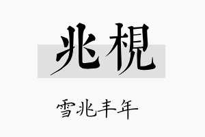 兆枧名字的寓意及含义