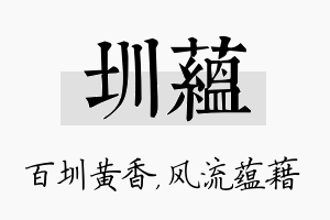 圳蕴名字的寓意及含义