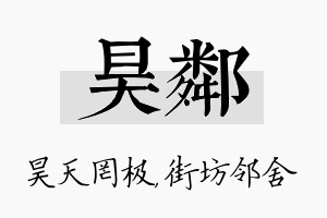 昊邻名字的寓意及含义