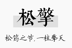 松擎名字的寓意及含义