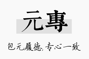 元专名字的寓意及含义