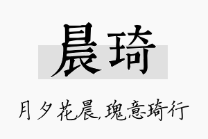 晨琦名字的寓意及含义