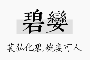 碧娈名字的寓意及含义