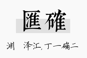 汇确名字的寓意及含义