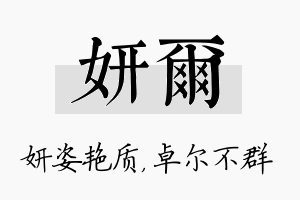 妍尔名字的寓意及含义