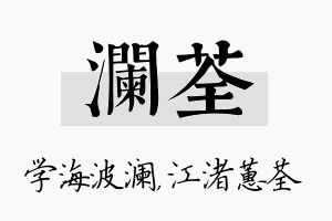 澜荃名字的寓意及含义