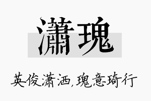 潇瑰名字的寓意及含义