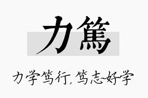 力笃名字的寓意及含义