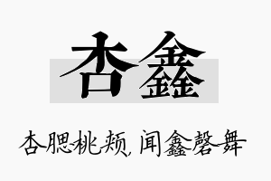 杏鑫名字的寓意及含义