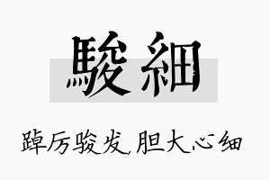 骏细名字的寓意及含义