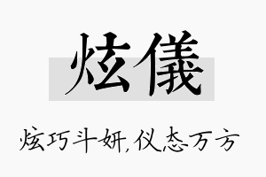 炫仪名字的寓意及含义