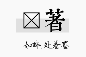 珺着名字的寓意及含义