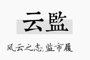 云监名字的寓意及含义