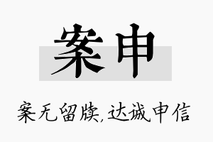 案申名字的寓意及含义