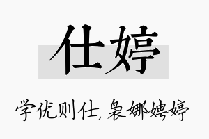 仕婷名字的寓意及含义