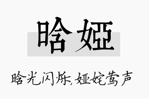 晗娅名字的寓意及含义