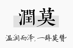 润莫名字的寓意及含义