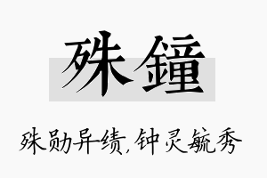 殊钟名字的寓意及含义