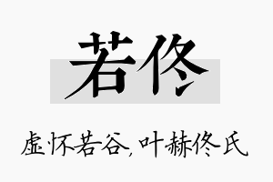 若佟名字的寓意及含义