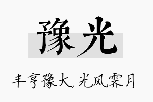 豫光名字的寓意及含义