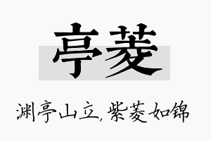 亭菱名字的寓意及含义