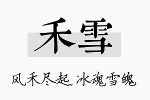 禾雪名字的寓意及含义