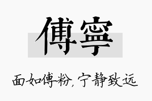 傅宁名字的寓意及含义