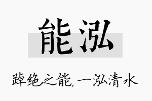 能泓名字的寓意及含义