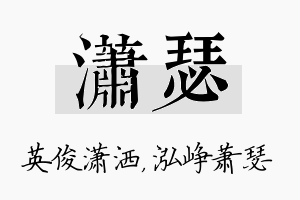 潇瑟名字的寓意及含义