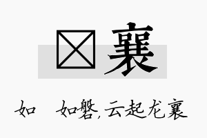 垚襄名字的寓意及含义