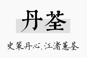 丹荃名字的寓意及含义