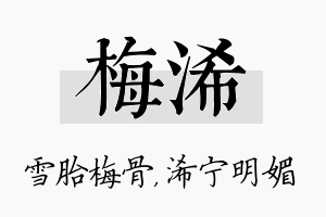 梅浠名字的寓意及含义