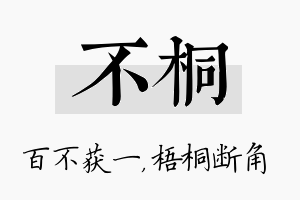 不桐名字的寓意及含义