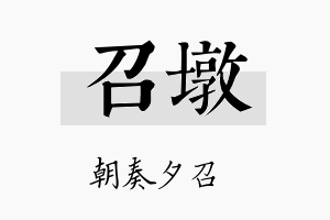 召墩名字的寓意及含义