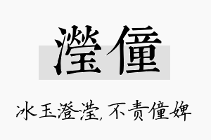 滢僮名字的寓意及含义