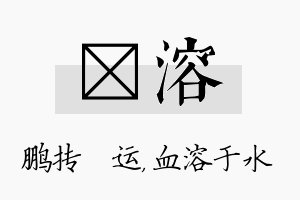 鹍溶名字的寓意及含义