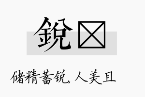 锐偲名字的寓意及含义