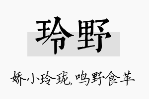 玲野名字的寓意及含义