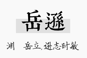 岳逊名字的寓意及含义