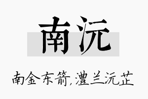 南沅名字的寓意及含义