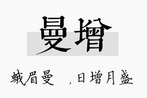 曼增名字的寓意及含义