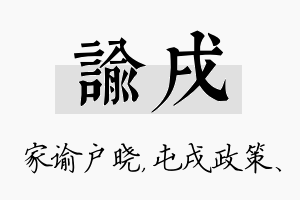 谕戌名字的寓意及含义